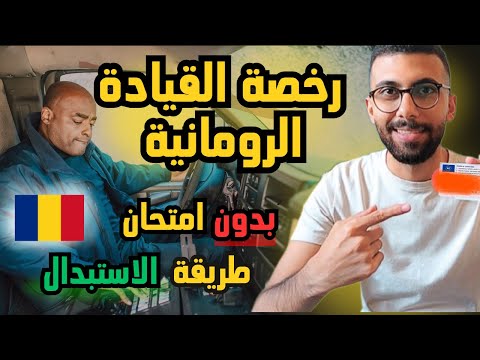 رخصة القيادة الرومانية ازاي تستبدل رخصتك برخصة قيادة رومانية