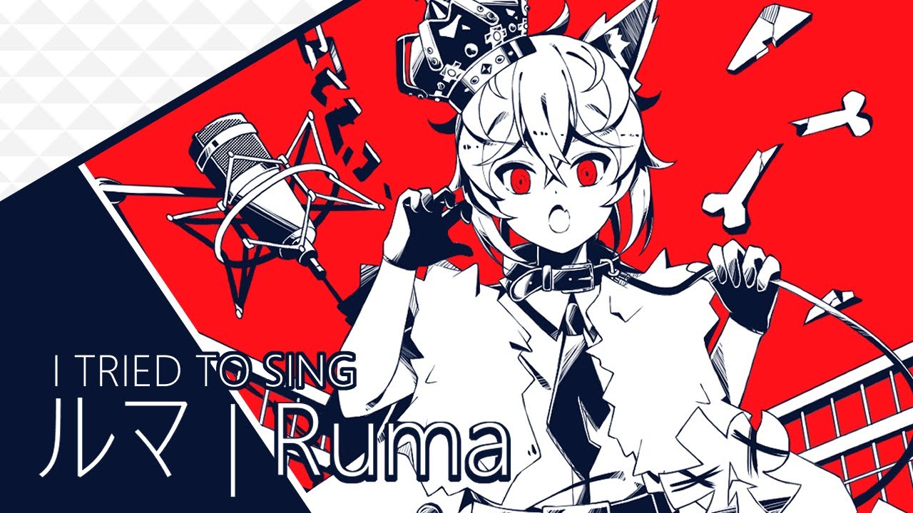 【I tried to sing】ルマ | Ruma [かいりきベア | Kairiki Bear]