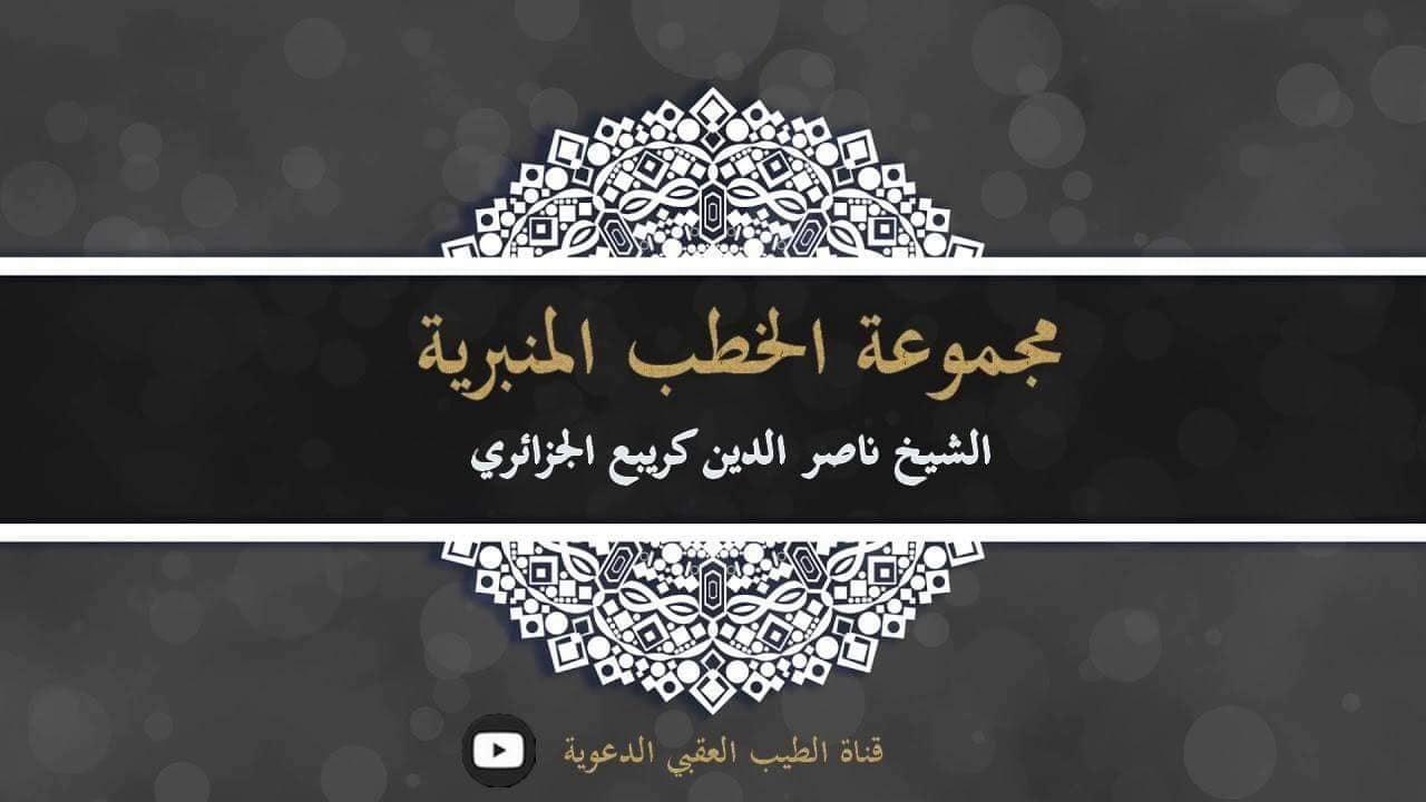 الدروس والعبر من حادثة الإسراء والمعراج 1 للشيخ ناصرالدين كريبع الجزائري