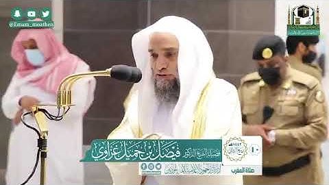 تلاوة فضيلة الشيخ د.‎#فيصل_غزاوي من صلاة المغرب 10 ربيع الثاني 1442هــ.