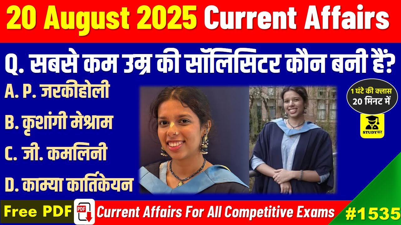 19 August 2025 Daily Current Affairs | Today Current Affairs | Current Affairs in hindi | Study kar