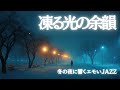 【冬の夜】凍る光の余韻｜心を溶かすエモいJAZZ &amp; R&amp;B “Frozen Glow