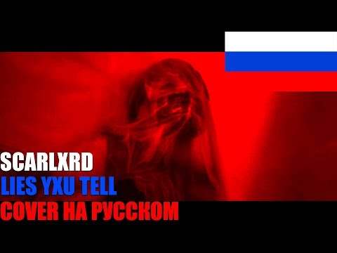 SCARLXRD - LIES YXU TELL НА РУССКОМ (COVER by SICKxSIDE)