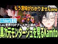【Kamito】LoLの世界TOPプレイヤーの神プレイ集を見て語彙力が無くなるほど驚くKamito【かみと切り抜き】