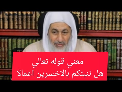 معني قوله تعالى.. هل ننبئكم بالاخسرين اعمالا.  للشيخ مصطفي العدوي حفظه الله