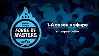 Forge of Masters. WePlay! League — новая CS:GO лига Forge of Masters. WePlay! League — новая CS:GO лига