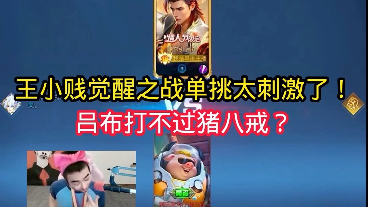 王小贱：王小贱觉醒之战单挑太刺激了！吕布打不过猪八戒？【王者荣耀】