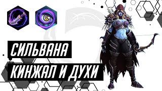 Быстрые игры. Сильвана. Билд в кинжал и духов | Heroes of the Storm | HOTS | Sylvanas