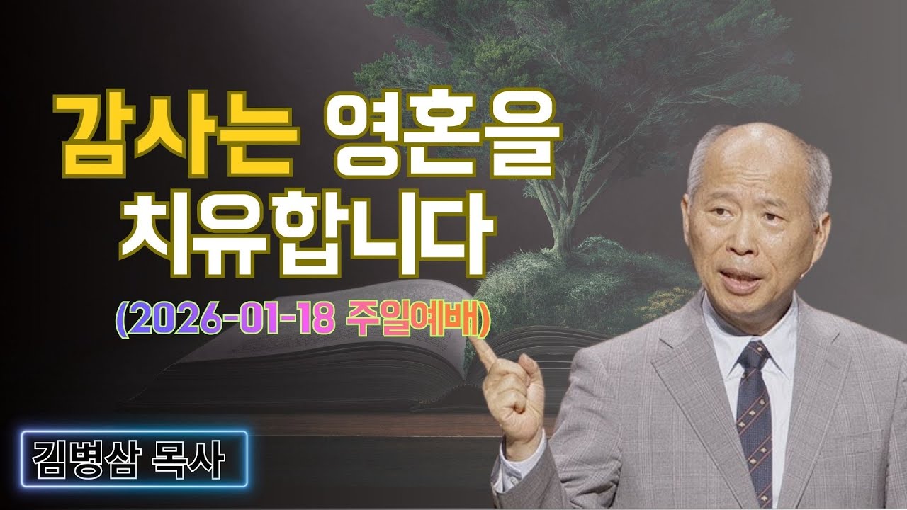 김병삼 목사님 최근 설교 | 감사는 영혼을 치유합니다 (2026-01-18 주일예배) | 김병삼 목사