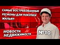 Новости недвижимости. Новостройки Спб