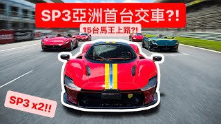 嫉妒SP3交車?! 車主不服輸 搬18台馬王出來比?!