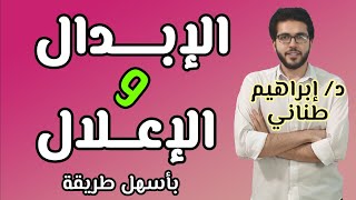 الصرف 2 | الإبدال والإعلال | علمى وأدبى | الثانوية الازهرية | إبراهيم طناني