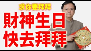 【五路財神】農曆3月15中路武財神生日，想發財這一天快去拜拜！【江柏樂】