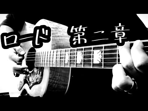 THE虎舞竜 『ロード第二章』 ギター 弾き語り cover 歌ってみた