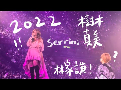 林家謙 Serrini 樹木真美Summer Blues 演唱會 / 20220821