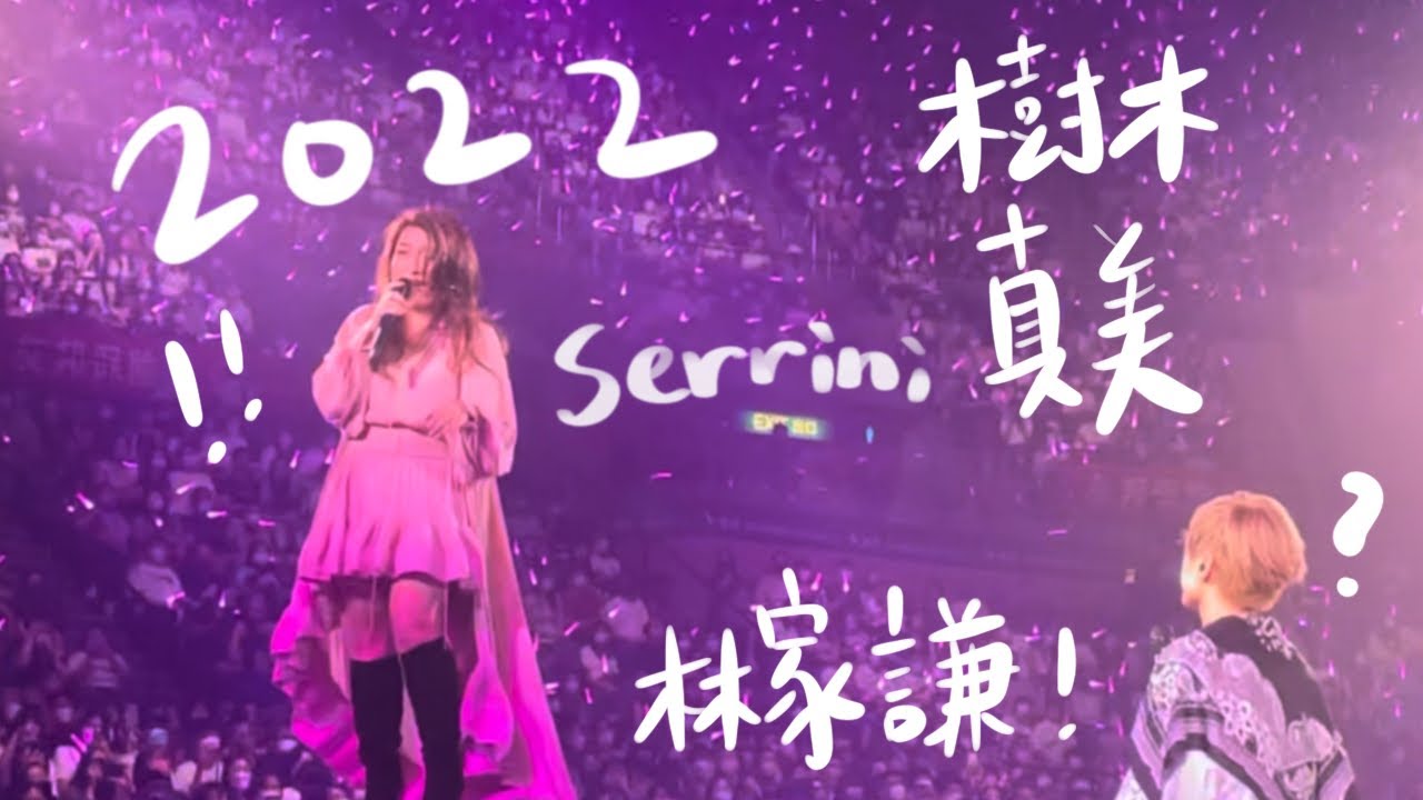 林家謙 Serrini 樹木真美Summer Blues 演唱會 / 20220821