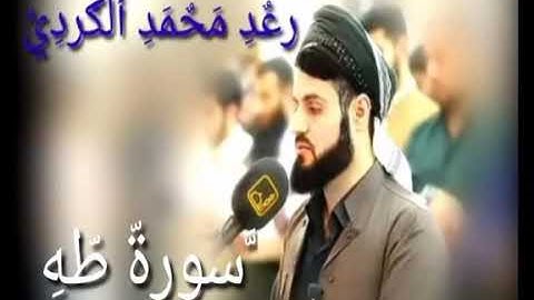 سورة طه كاملة شيخ رعد الكردي