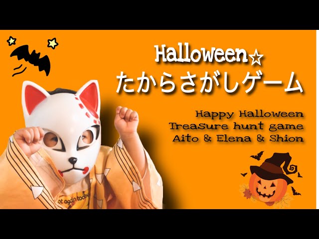 ハロウィンの宝探しゲームNEW!