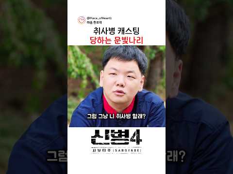 취사병 <strong>캐스팅</strong> 당하는 문빛나리