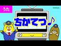 【うた♪】ちかてつ(地下鉄) 電車のうた|Eテレ|おかあさんといっしょ|こどものうた|日本のうた|歌アニメ|寸劇・親子向け知育教育アニメ|学研キッズTV