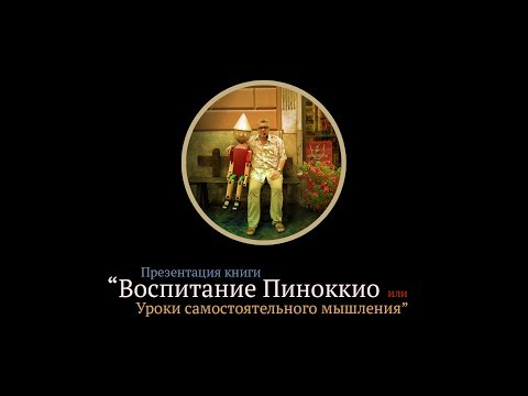 Воспитание пиноккио. Доктор Александр Данилин: Главные вопросы воспитания: