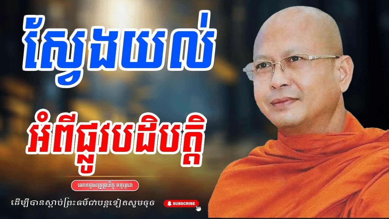 ស្វែងយក់អំពីផ្លូវបដិបត្តិ លោកម្ចាស់គ្រូព្រះភិក្ខុសាសនមុនី ហ៊ុឹម ប៊ុនធឿន ធម្មត្ថេរោ