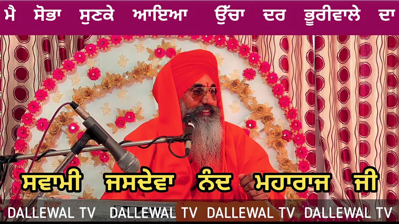 SWAMI JASDEVA NAND JI MAHARAJ || #bhuriwale #ganganand #satsahib #dallewal