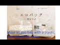 簡単 丈夫な エコバッグをミネラルウォーターBOXのビニール袋で作ります♪ Make an eco bag with a plastic bag containing water
