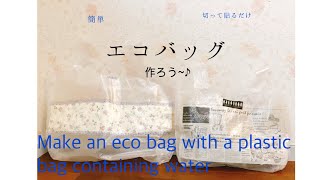 簡単 丈夫な エコバッグをミネラルウォーターBOXのビニール袋で作ります♪ Make an eco bag with a plastic bag containing water