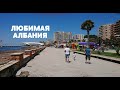 КАК ОТДЫХАЕТСЯ В АЛБАНИИ. АЛБАНИЯ МОРЕ. ОТДЫХ В АЛБАНИИ. ЧТО ПОСМОТРЕТЬ В АЛБАНИИ. АЛБАНИЯ ОТЗЫВЫ