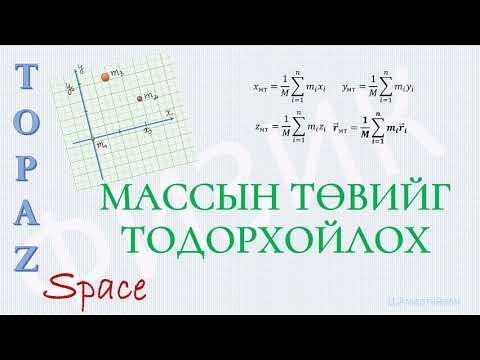 Видео: Массын төвийг хэрхэн тодорхойлох вэ