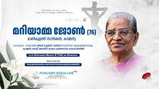 മറിയാമ്മ ജോൺ (76) | മാണികുളത്ത് താന്നിക്കൽ, കടമ്മനിട്ട | FUNERAL CEREMONY LIVE | 15-06-2026