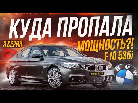 Почему не едет F10 535i N55? Диагностики, ремонты, опять вкидываем деньги:)