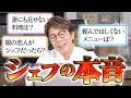 【本音】川越シェフに、まだしてない禁断の質問をしてみた