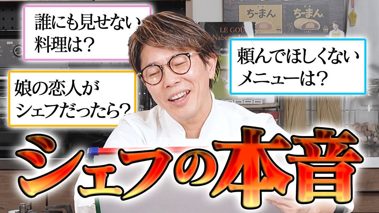 【本音】川越シェフに、まだしてない禁断の質問をしてみた
