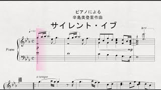 【ピアノ】　ピアノによる　辛島美登里作曲　「サイレント・イブ」