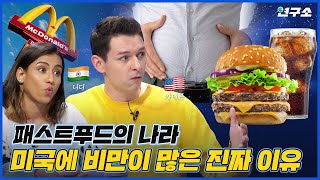 케첩을 아는데 토마토는 모른다고!? 전 세계 사람들이 살찌는 이유 / 별다리 연구소