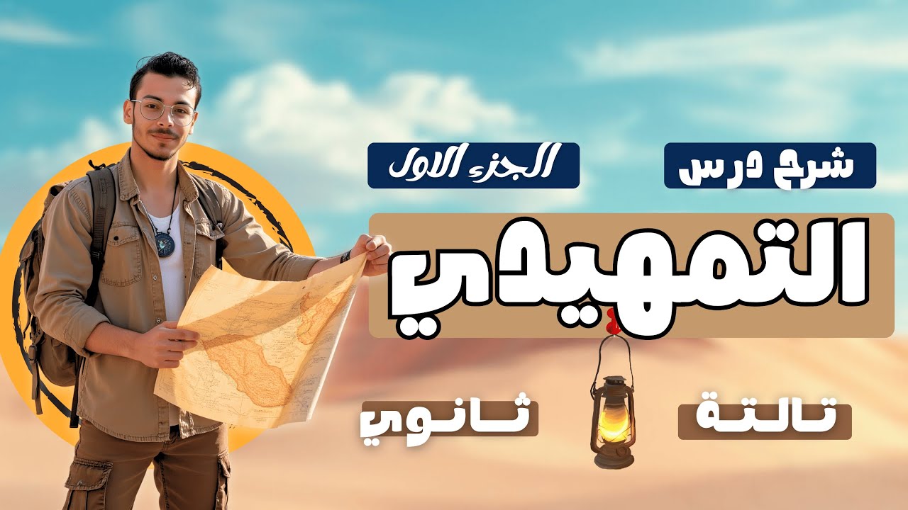 الدرس التمهيدي في الجغرافيا السياسية| الصف الثالث الثانوي مع مستر إسلام حسن