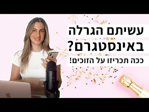 איך לבחור זוכה בהגרלה שעשיתם באינסטגרם בצורה ייחודית ומושלמת?