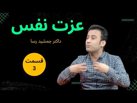 برنامه راز و رمز زندگی | داکتر جمشید رسا | عزت نفس شهرت