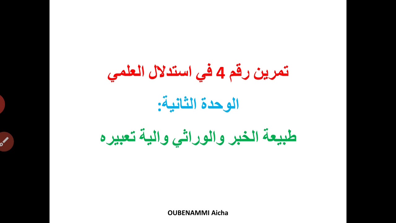 تمرين رقم 4 في الوحدة الثانية. ( ابراز علاقة مورثة- بروتين-صفة)