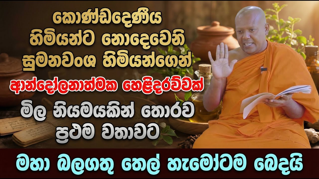 කොණ්ඩදෙණිය හිමියන්ට නොදෙවෙනි සුමනවංශ හිමියන්ගෙන් ආන්දෝලනාත්මක හෙළිදරව්වක්