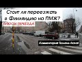 Финляндия ПМЖ - Стоит ли переезжать? ПЛЮСЫ переезда