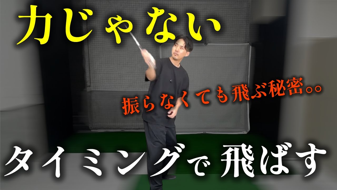 力任せはNG！正しいタイミングで自然に飛ばす方法