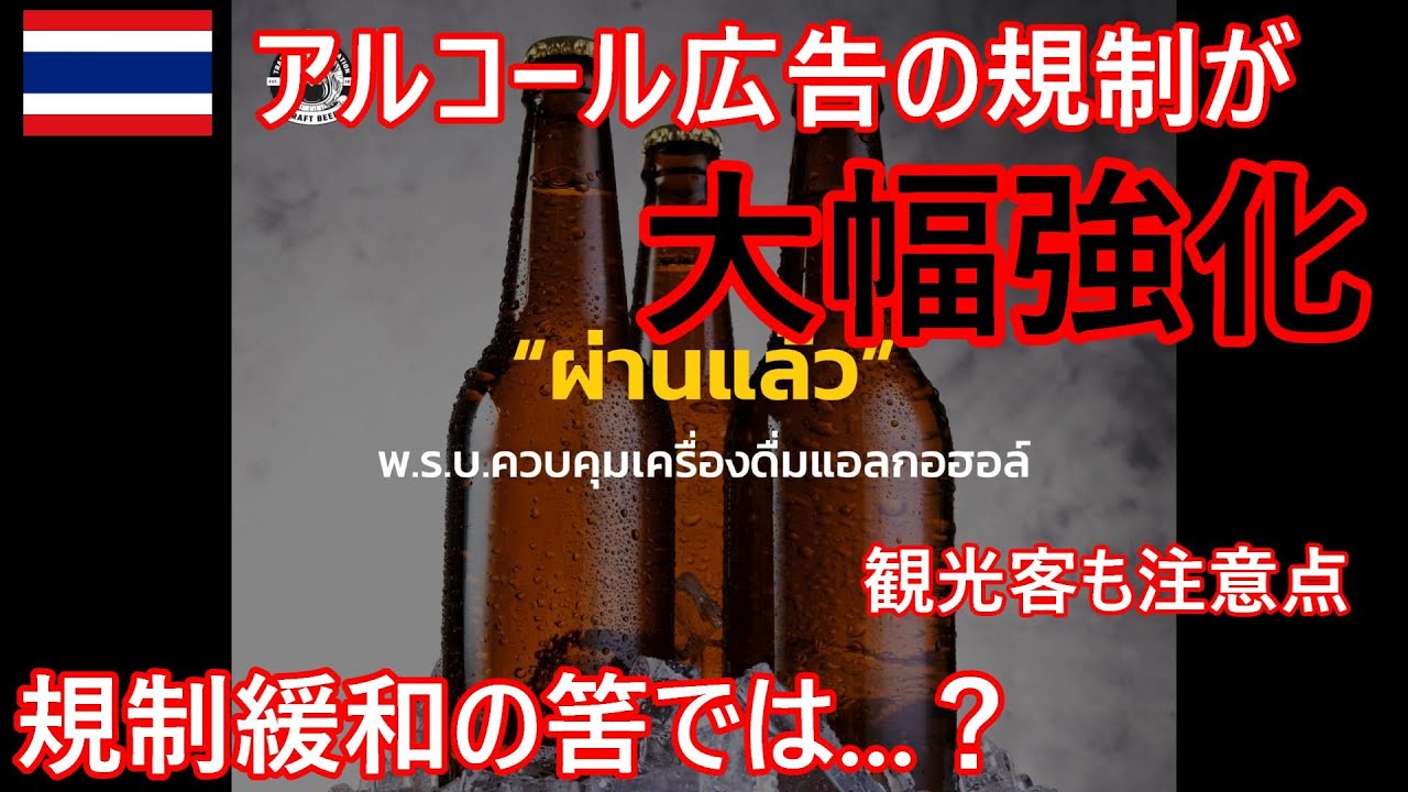 アルコール広告規制が大幅強化⁉タイの酒類は規制緩和の流れでは...？観光客も注意が必要な点も+タイ軍日本語研修課程の閉会式【バンコク・バイク ...