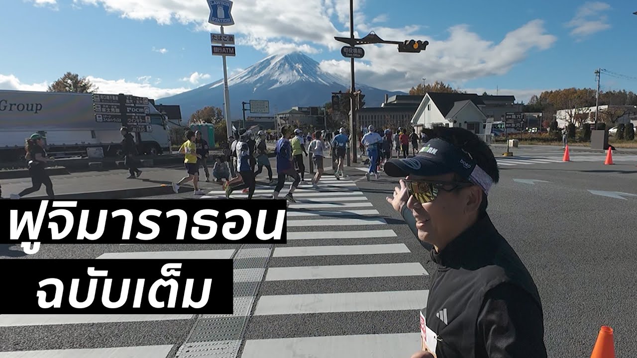 รีวิว สนาม ฟูจิมาราธอน ฉบับเต็ม โคตรสวยที่สุด