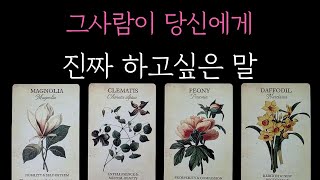 [타로] 적중률200% 소름 리딩✨️ 그사람이 당신에게 진짜 하고싶은 말
