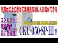 作業台に置いて本格的な粉じん対策ができる！超小型簡易集塵機「CKU-050-SP-HI型」のご紹介
