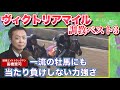 【大絶賛!「牝馬の枠を超えたスケール」の第1位は!?】予想のヒントがここに!競馬エイト・高橋賢司トラックマンの調教解説<ヴィクトリアマイル(GⅠ)>