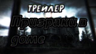 Призраки в доме трейлер